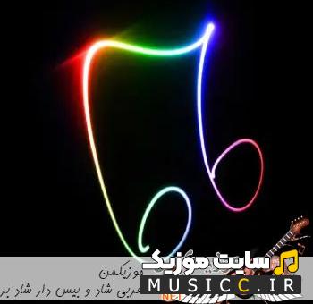 پلی لیست دانلود برترین اهنگ های  ریمیکس بندری عربی بیسدار سیستمی