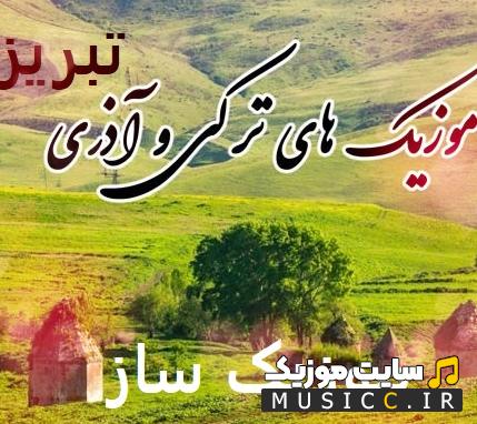 پلی لیست دانلود معروف ترین اهنگ های ترکی و آذری معروف تبریز