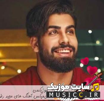 دانلود جدیدترین ریمیکس اهنگ های مجیدرضوی طولانی یکجا