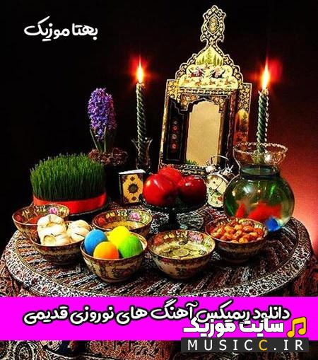 پلی لیست دانلود بهترین ریمیکس آهنگ های نوروزی قدیمی خاطزه انگیز