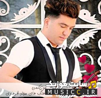 دانلود گلچین ریمیکس آهنگ های سجاد فرهادی تند بیس دار غمگین