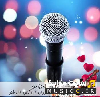 دانلود بهترین اهنگ های بندری گناوه ای برای رقص و عروسی 1403