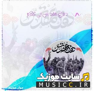 دانلود اهنگ های بیکلام معروف دفاع مقدس مخصوص ساخت ویدیو انقلابی