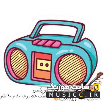 دانلود ریمیکس خاص و کمیاب اهنگ های خاطره انگیز دهه ۸۰ و ۹۰