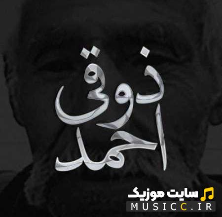 دانلود آهنگ من امشب دوسش داشتم احمد ذوقی - اصلی MP3