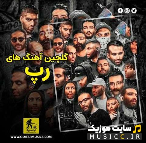 پلی لیست دانلود پرطرفدارترین اهنگ های رپ ایرانی از بهترین خوانندگان