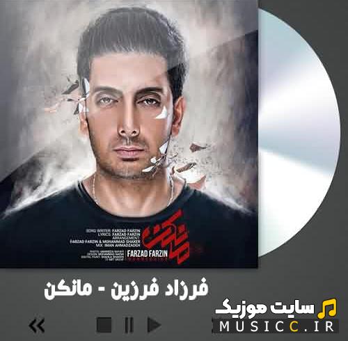 دانلود آهنگ بیکلام سریال مانکن از فرزاد فرزین (خانه ی تو) / MP3