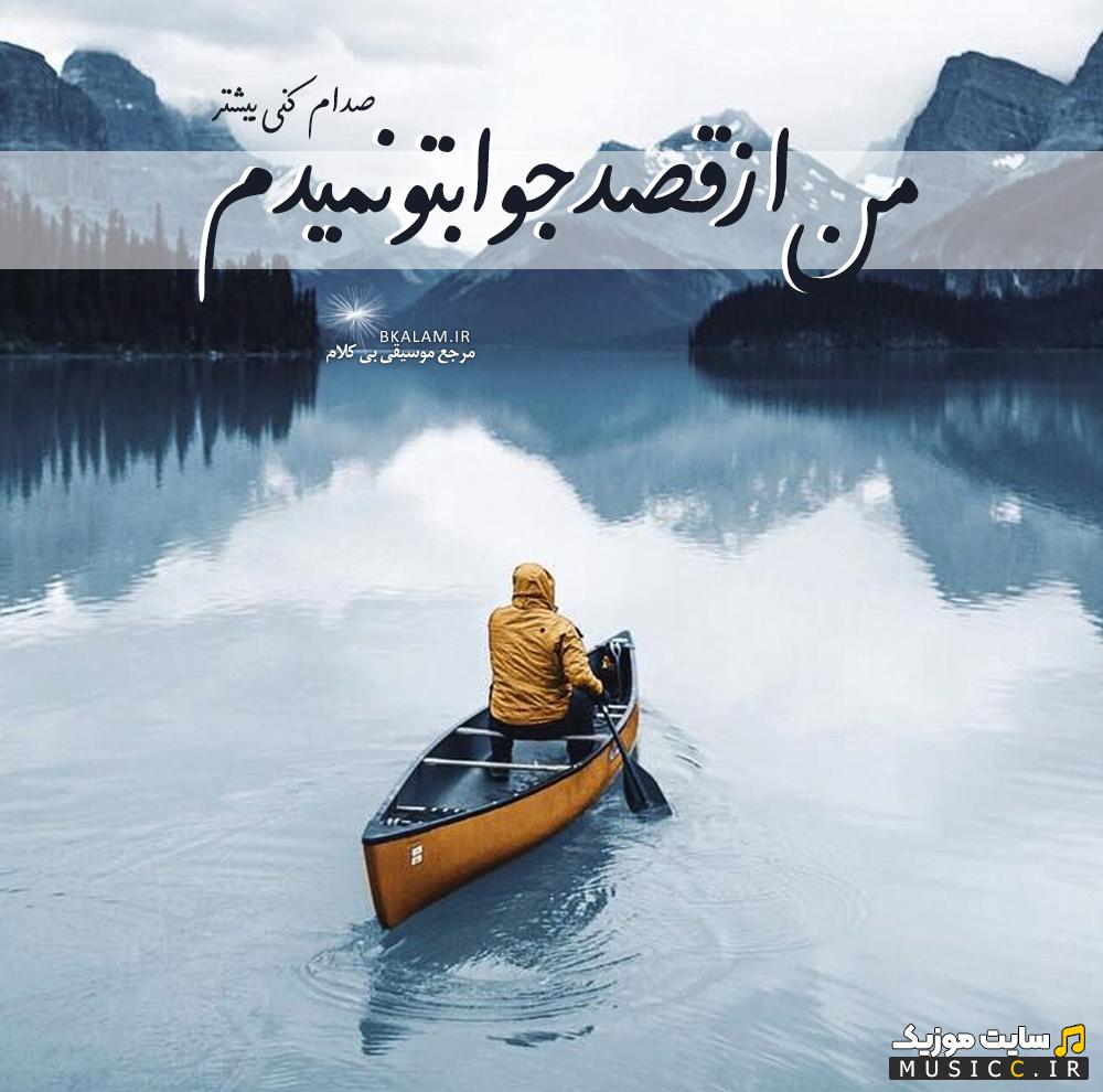 دانلود آهنگ بی کلام از قصد از حامیم