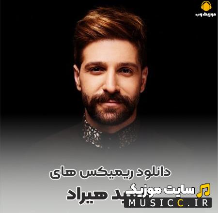 دانلود بهترین ریمیکس آهنگ های حمید هیراد به صورت یکجا
