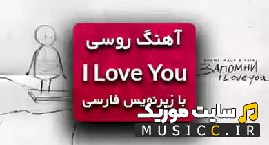 دانلود آهنگ روسی Запомни I love you از رئوف فایک