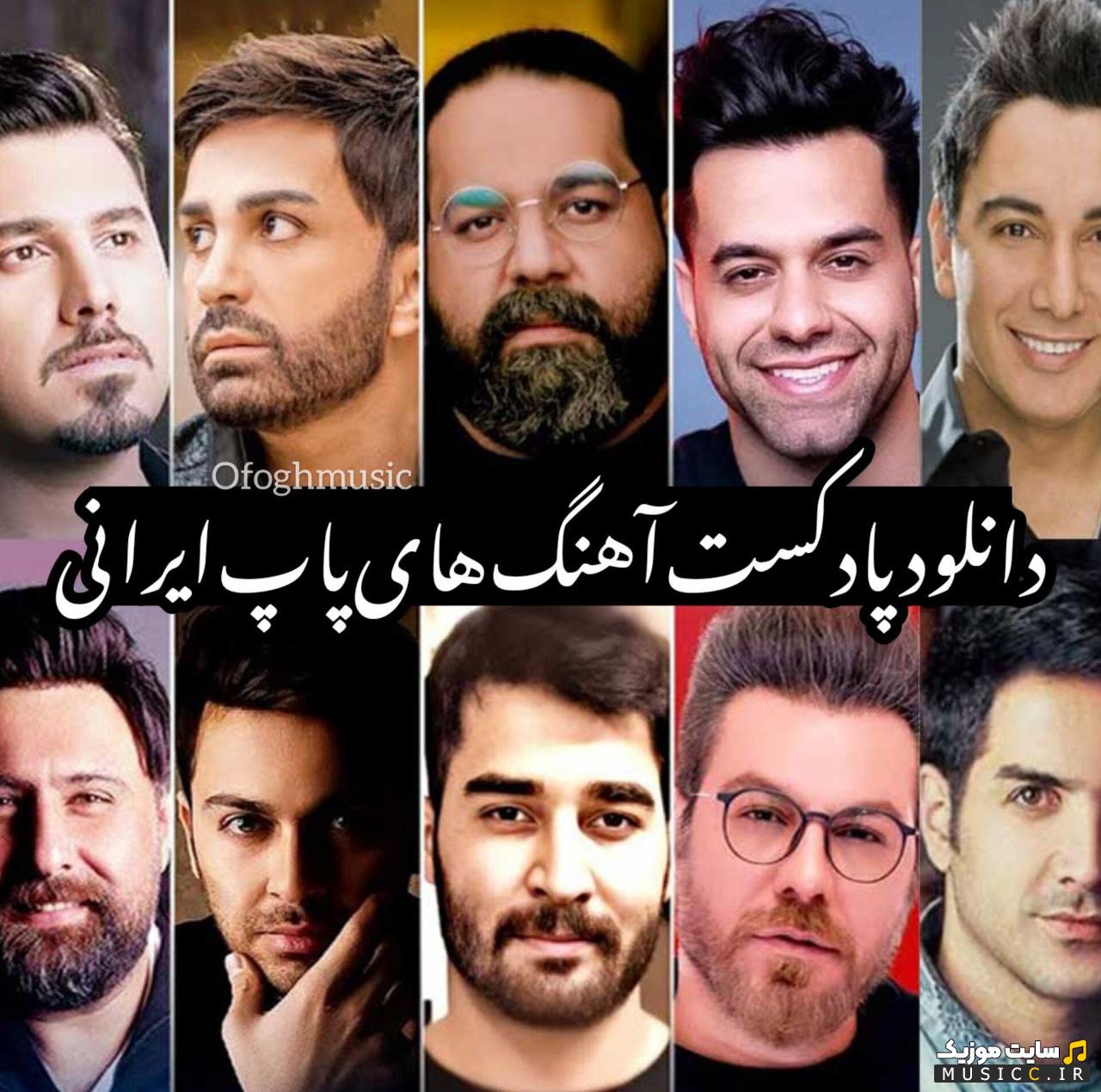دانلود بهترین پادکست ریمیکس اهنگ های ترند ایرانی جدید و قدیمی 1403