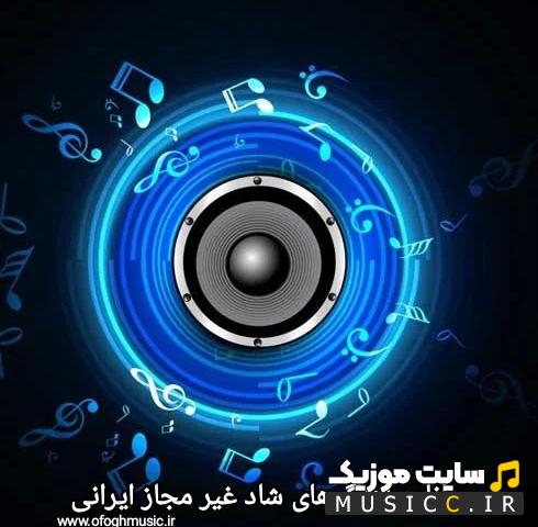 دانلود بهترین اهنگ های غیر مجاز بیس دار  ایرانی جدید