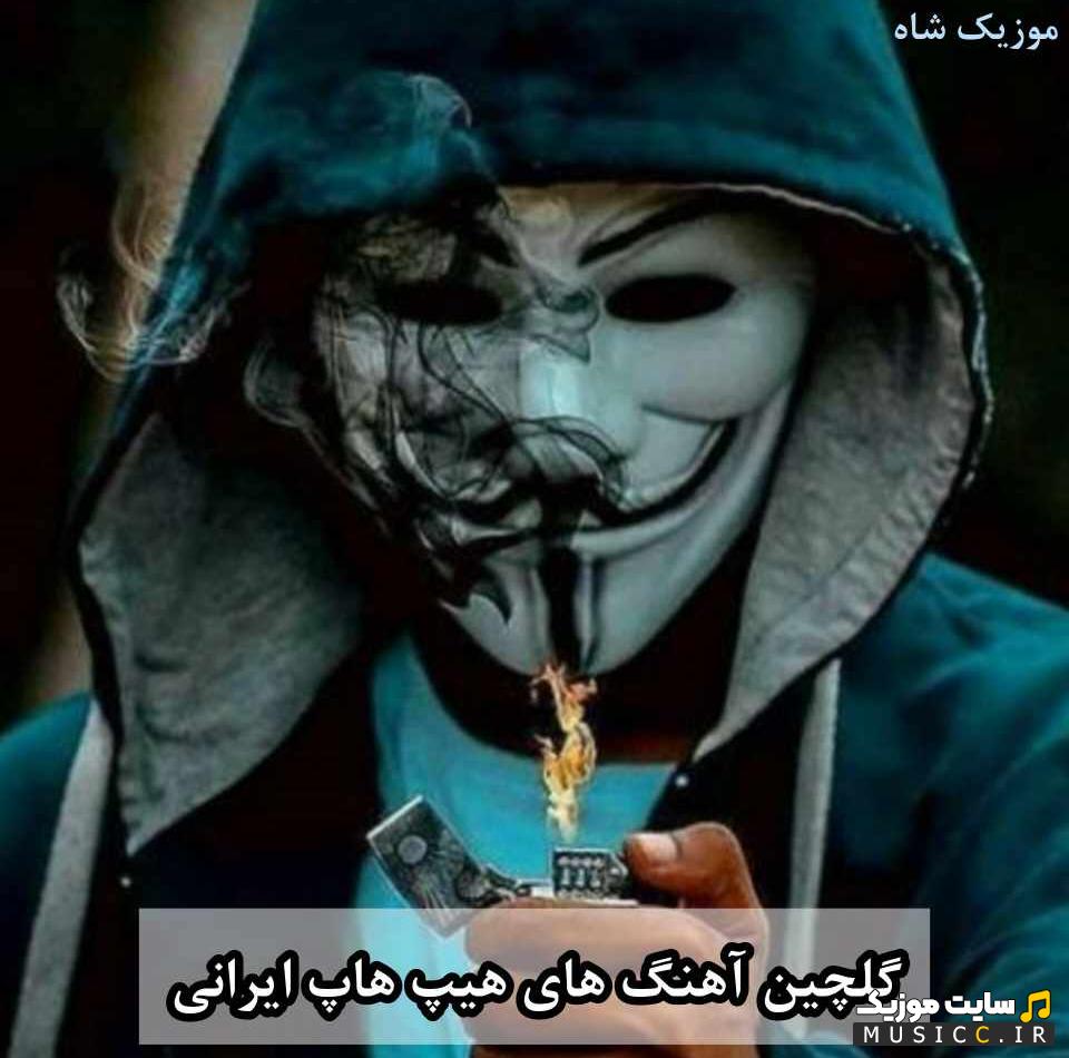 پلی لیست دانلود اهنگ های هیپ هاپ ایرانی ترند شده اینستاگرام