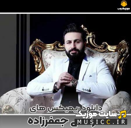 دانلود بهترین ریمیکس آهنگ های مرتضی جعفرزاده
