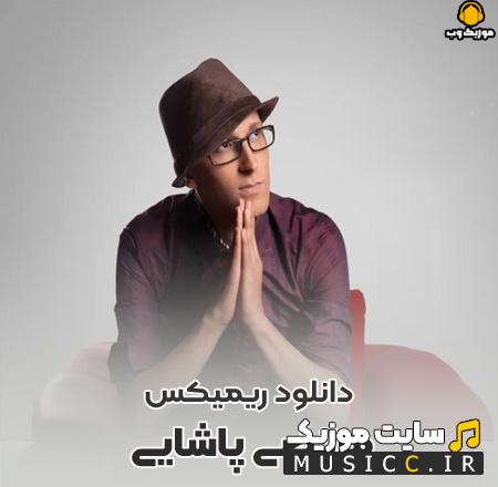دانلود گلچین بهترین ریمیکس آهنگ های مرتضی پاشایی