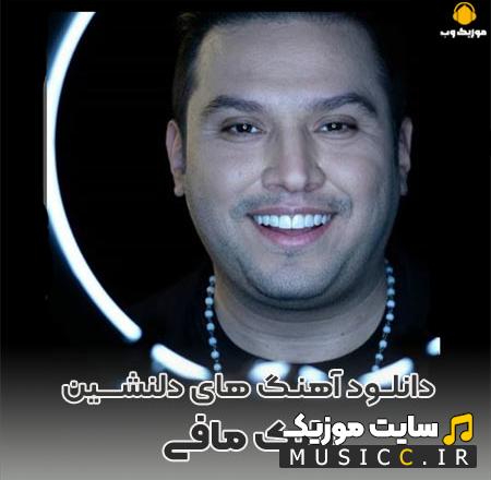 دانلود ریمیکس طولانی اهنگ های شاد بابک مافی پشت سرهم یکجا