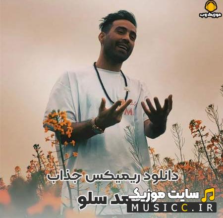 دانلود تمام ریمیکس آهنگ های احمد سلو پشت سر هم به صورت یکجا