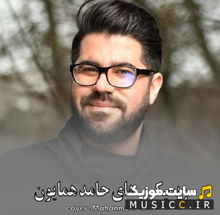 پلی لیست دانلود بهترین ریمیکس آهنگ های حامد همایون پشت سر هم طولانی