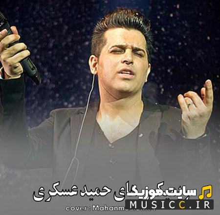 پلی لیست دانلود بهترین ریمیکس آهنگ های حمید عسکری