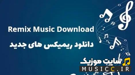 دانلود ریمیکس اهنگ های جدید برای ماشین ایرانی و خارجی از خواننده های معروف 2024 - 1402