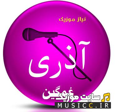 دانلود بهترین لیست اهنگ های ترکی و آذری غمگین قدیمی ترند اینستاگرام 2024
