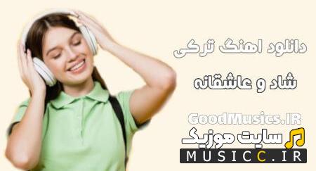 پلی لیست دانلود بهترین اهنگ های ترکی معروف و زیبا 2024