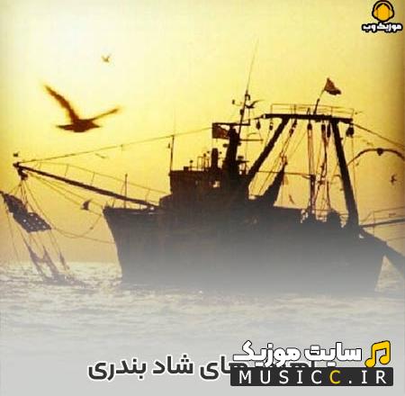 دانلود گلچین قدیمی اهنگ های بندری محلی نوستالژیک