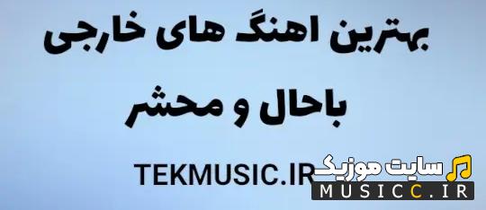 پلی لیست اهنگ ترند و وایرال خارجی فوق العاده زیبا و جدید بصورت یکجا