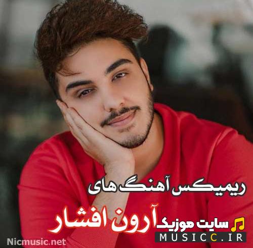 دانلود ریمیکس تمام اهنگ های شاد آرون افشار به صورت یکجا