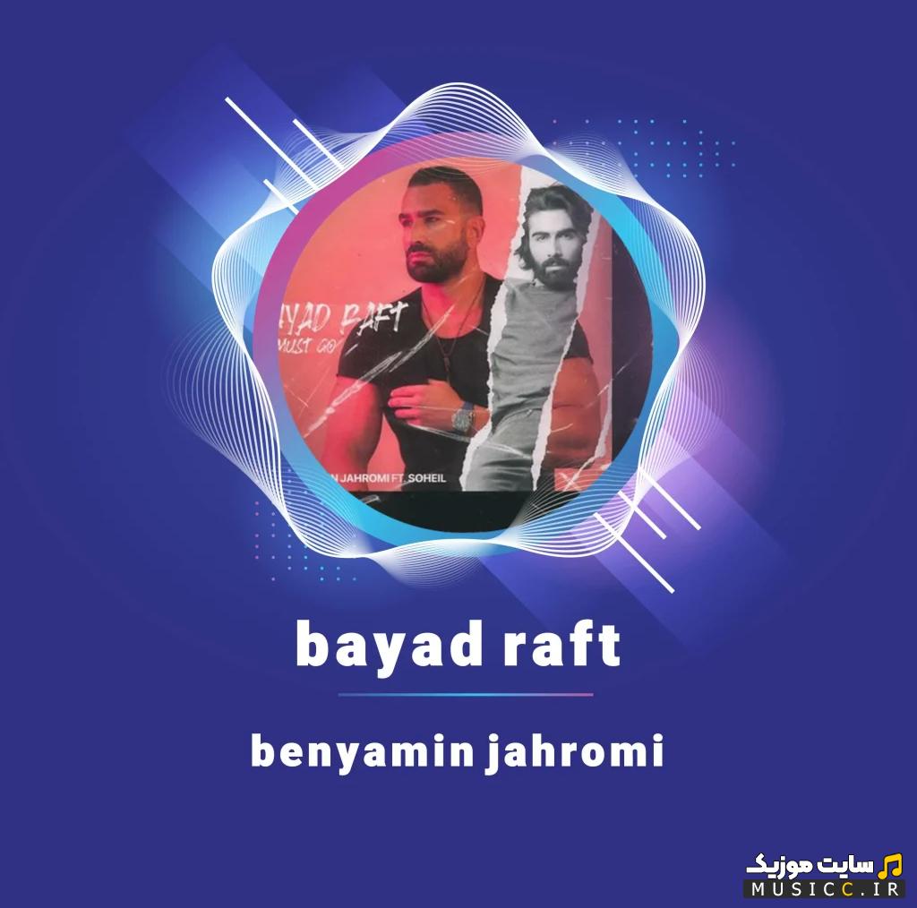 دانلود پادکست انگیزشی باید رفت از بنیامین جهرمی (کامل)