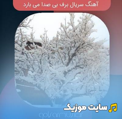 دانلود اهنگ های بیکلام سریال برف بی صدامی بارد ( موسیقی های داخل فیلم + تیتراژ )