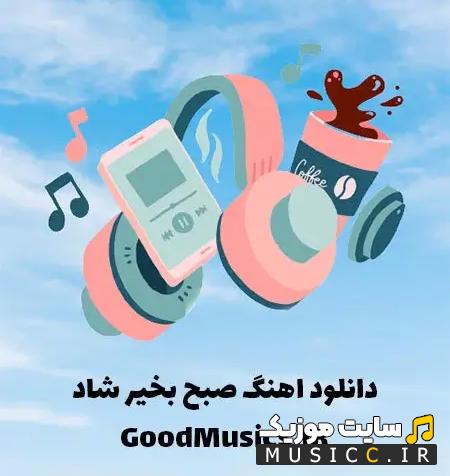 دانلود گلچین ریمیکس آهنگ های صبحگاهی برای ورزش و آرامش