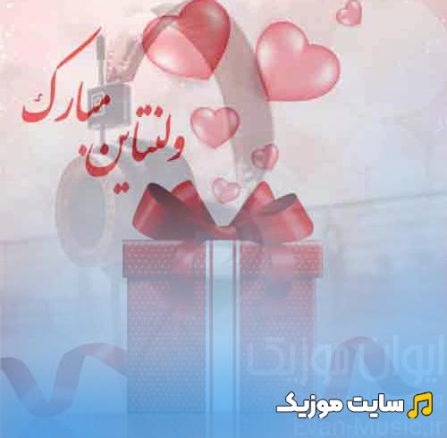 پلی لیست ریمیکس آهنگ های عاشقانه برای ولنتاین 1403 - 2024