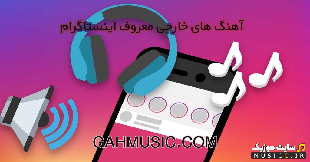 دانلود اهنگ های پرطرفدار خارجی اینستاگرام 2024 - اهنگ های چالشی اینستاگرام