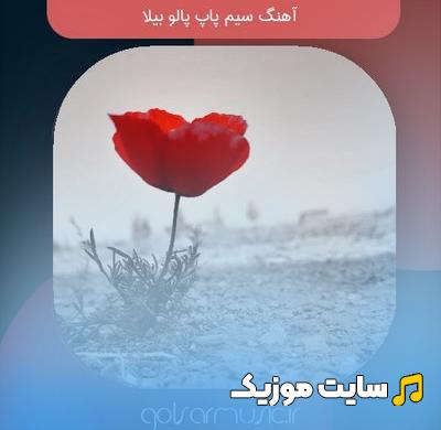 دانلود آهنگ روسی سیم پاپا پالو بیلا (Simpa) / نسخه اصلی MP3
