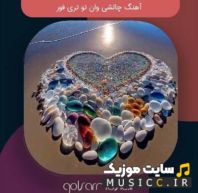 دانلود اهنگ چالش تیک تاک و اینستا وان تو تری فور ایرانی - 5 اجرا