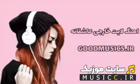 پلی لیست دانلود ریمیکس آهنگ های لایت خارجی ملایم پرطرفدار طولانی