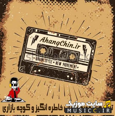لیست دانلود اهنگ های قدیمی ایرانی ترند شده اینستاگرام