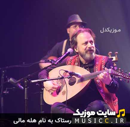 دانلود آهنگ بندری گروه رستاک به نام هله مالی + متن