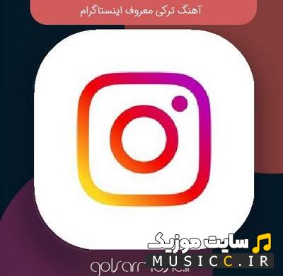 دانلود گلچین اهنگ های ترکی معروف شاد و غمگین ترند اینستاگرام به صورت یکجا