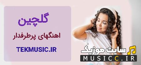 دانلود گلچین اهنگ های جدید 1403 پرطرفدار ایرانی به صورت یکجا پشت سرهم