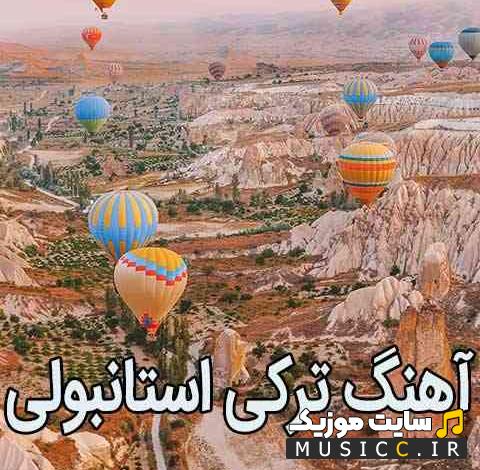 دانلود معروف ترین اهنگ های ترکی و استانبولی از خواننده های معروف ترکیه ای