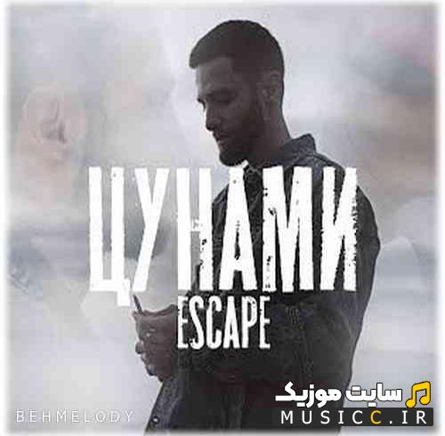 دانلود آهنگ سه بعدی روسی цунами از Escape