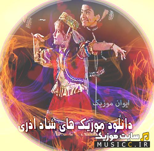 دانلود ریمیکس بهترین اهنگ های اذری و ترکی شاد طولانی