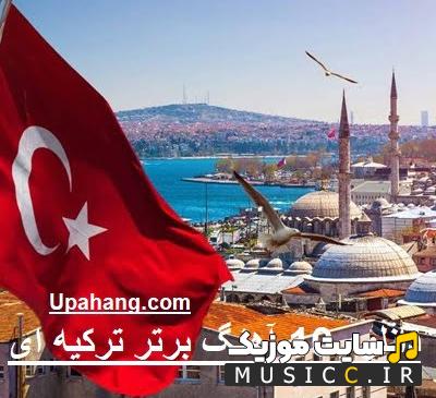 دانلود گلچین برترین اهنگ های ترکیه ای معروف قدیمی و جدید