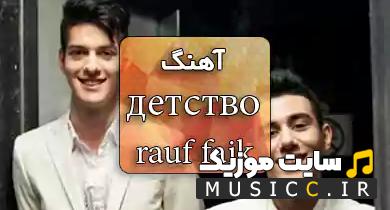 دانلود آهنگ حارجی روسی ای ای ای ای رئوف فیک با متن و ترجمه