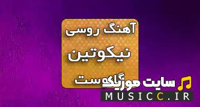 دانلود آهنگ روسی никотин از گانوست (GUNWEST)