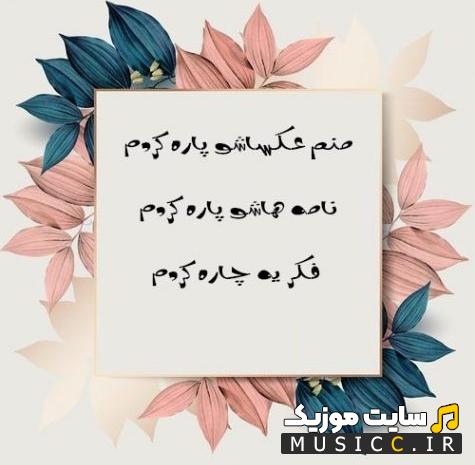 دانلود آهنگ اصلی منم عکساشو پاره کردم نامه هاشو پاره کردم