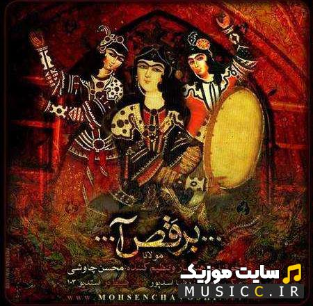 دانلود ریمکیس بیس دار اهنگ امد بهار جان هاای شاخ گل برقصا محسن چاوشی ( 4 ریمیکس برتر امد بهار جان ها )