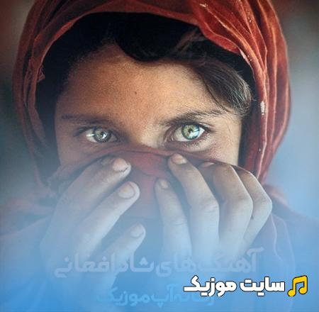 دانلود آهنگ های افغانی فارسی - جدید ۱۴۰۵